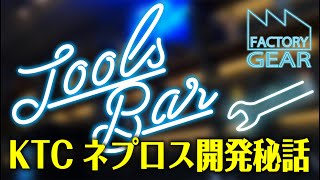 KTCネプロスの開発秘話をko-kenさんとガッツリ聞きました！