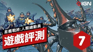 IGN 7分,《星艦戰將:人類總動員/星河战队:人类指挥部》遊戲評測 Starshiptroppers:Terran Command Review