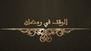 في رحاب الله الحلقة 1 - الوقت في رمضان