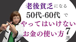 【老後貧乏】50代-60代のお金の使い方7選【外資系金融20年のあちゃみんの円安・物価高時代の生き抜き戦略】＃ドル建終身保険 ＃ハッピーマネーアカデミー