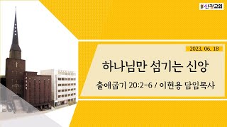 성남신광교회 6월 18일 주일 오전2부 예배