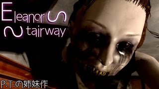 【フリーホラーゲーム】Eleanors Stairway【P.T.の姉妹作】鳥の爪実況