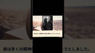 歴史に影響を与えた人物ランキング・69位　ジークムント・フロイト（精神分析学の父） 　#歴史 #雑学 #四国めたん #1分雑学 #解説 #ランキング