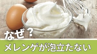 メレンゲが泡立たないのはなぜ？　#メレンゲ　#泡立て　#Shorts