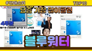 블루워터 추천 판매순위 Top10 || 가격 평점 후기 비교