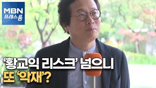 [MBN 프레스룸] 황교익, 결국 자진 사퇴