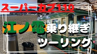 スーパーカブ110で江ノ電に乗りに行き、江の島でティータイム