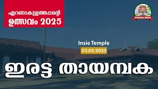 🔴LIVE : 03-02-2025 |DOUBLE THAYAMBAKA- KSHETHRANGANAM | ERNAKULATHAPPAN ULSAVAM 2025