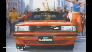 スーパージェネレーション【NISSANブルーバードCM集】沢田研二