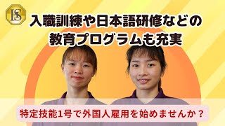 入職訓練や日本語研修などの教育プログラムも充実！特定技能1号で外国人雇用を始めませんか？