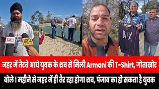 नहर में तैरते आये युवक के शव से मिली Armani की T-Shirt...