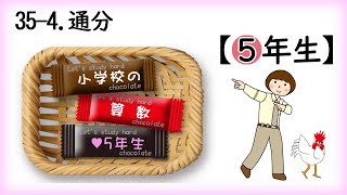 35-4 通分 / 小学校5年生 小学5年生 算数 さんすう Mathematics subtraction