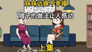 妹妹远嫁不幸福，嫂子的做法让人感动 1【小柠柠动画】