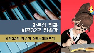 【작곡하는법】시편32편찬송가 2절노래배우기【작곡기초】 -작곡가 차은선의 작곡하는법 작곡일기 작곡교육