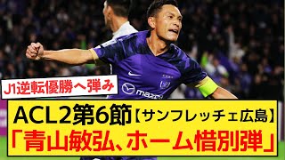 【ACL2】サンフレッチェ広島vs東方！今季で現役引退の青山敏弘 がホームに別れを惜しむ同点弾！4発快勝でグループ無敗！士気高揚でいざJ1最終節へ！