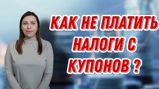 Как не платить налоги с КУПОНОВ? | Снижаем налогооблагаемую базу | Продолжаю покупать активы