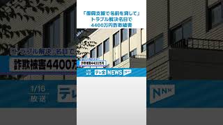 【詐欺】4400万円の詐欺被害「復興支援で名前を貸して」　トラブル解決名目で金銭要求 #shorts