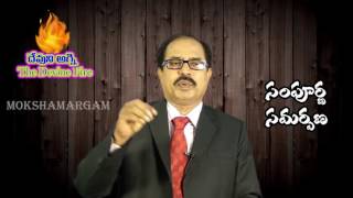 సంపూర్ణ సమర్పణ | Rev. B. Prakash Kumar | Moksha Margham