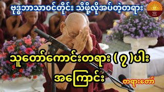 သူတော်ကောင်းတရား (၇ )ပါး ဆိုတာဘာတွေလဲ