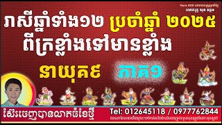 រាសីឆ្នាំទាំង១២ ប្រចាំឆ្នាំ២០២៥ ដោយលោកគ្រូពិជ័យហោរាកុមារាមាត់ទិព្វ សុខ ឧត្តម