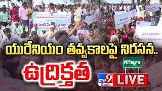 కప్పట్రాళ్ల వద్ద ఉద్రిక్తత | Protest Aganist Uranium Mining at Kapataala | Kurnool - TV9