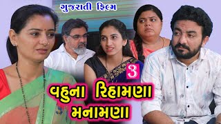 વહુના રિહામણા મનામણા 3 || Vahu Na Rihamana Manamana || ગુજરાતી શોર્ટ ફિલ્મ || Family Drama