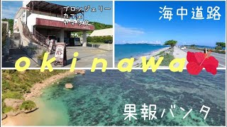 【人気観光スポット】海中道路/絶景果報バンタ/海の見えるパン屋さん/おすすめドライブコース/(うるま市)沖縄観光/沖縄旅行/沖縄ランチ/「Haru No Vlog 」