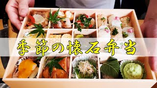 【懐石弁当】季節を感じる9つのお惣菜と炊き込みご飯