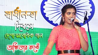 অঙ্কিতার কন্ঠে - Ae Mere Wattan Ke Logo || ৭৫ তম স্বাধীনতা দিবস উপলক্ষ্যে || Ankita Bhattachariyya