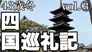 中年男がバイクで行く四国遍路の旅　vol.3　【67番大興寺】【68番神恵院】【69番観音寺】【70番本山寺】【71番弥谷寺】【72番曼荼羅寺】【73番出釈迦寺】【74番甲山寺】【75番善通寺】