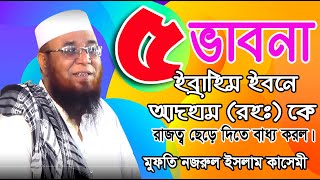 ইব্রাহিম ইবনে আদহাম (রহঃ) এর শিক্ষনীয় কাহিনী।। মুফতি নজরুল ইসলাম কাসেমী । Mufti Nazrul Islam Kasemi