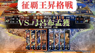 【三国志大戦】全国対戦(征覇王昇格戦) 白刃の残光\u0026若き王の手腕\u0026美周姫の号令 VS 魔人降臨\u0026七転八起【リプレイ】覇王VS征呉覇王 対戦日：2023/2/17 戦闘記録