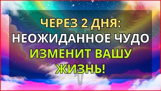 ✅ПРИГОТОВЬТЕСЬ: НЕВЕРОЯТНОЕ ЧУДО ПРИДЕТ ЧЕРЕЗ 2 ДНЯ! Сообщение ангела