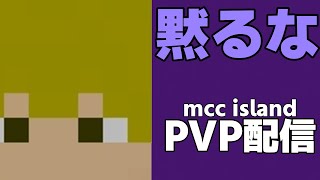 しゃべり続けたい人のpvp配信