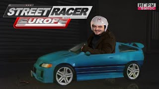 Мэддисон катается по Европе в Street Racer Europe