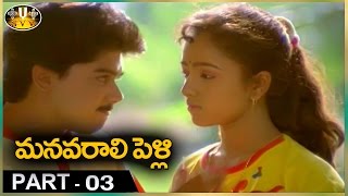 Manavarali Pelli Telugu Movie Part 03 || Harish, Soundarya || Sri Venkateswara Movies