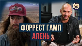 Ты как Форрест Гамп. И это не комплимент. Эндрю Тейт рассуждает о глубинном посыле фильма