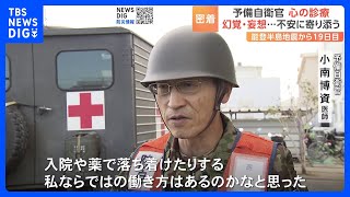 「心の診療」を行う予備自衛官が被災地で感じた“精神科医の必要性”　能登半島地震｜TBS NEWS DIG