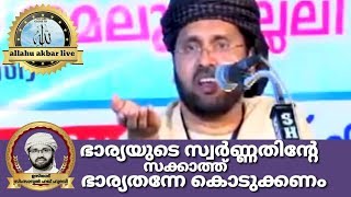 ഭാര്യയുടെ സ്വർണ്ണതിന്റേ സക്കാത്ത് ഭാര്യതന്നേ കൊടുക്കണം????Simsarul haq hudawi SPEECH 2020