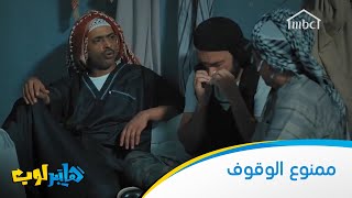 ممنوع الوقوف