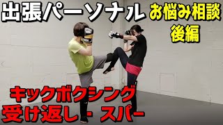 【女子格闘技】キックボクシングお悩み相談! ミット・受け返し・スパーリング編