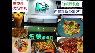 [東莞厚街伯頓西餐廳試食]😋 (又玩火焰牛扒)🔥  Dong Guan Hou Jia Boton Restaurant food tasting K Eat CN😋[KEC09] 全自費食評