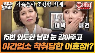 [최고의 5분_동치미] 조현병인 두 오빠와 엄마의 치매, 아빠의 죽음.. 남편의 바람까지 파란만장했던 이효정 인생