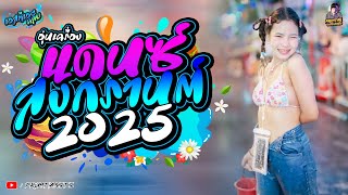 #อุ่นเครื่องสงกรานต์2025 💦เพลงเเดนซ์สากลมันๆเพลินๆ2025💦 Vol.14 | PROMTANSTS.