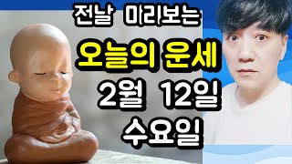 오늘의운세, 2월 12일 ,수요일, 타로,운세,사주,띠별운세,미금,신점,명품,통변  #오늘의운세