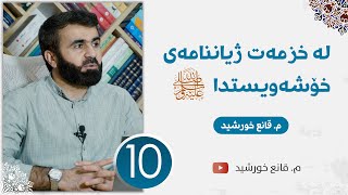 لە خزمەت ژیاننامەی خۆشەویستدا ﷺ | وانەی دەیەم