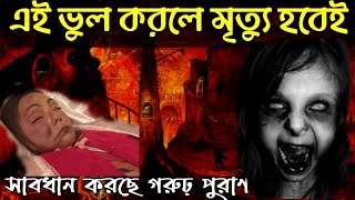 এই ভুল করলে যম এসে কড়া নাড়বে দরজায়! সাবধান করছে গরুঢ় পুরাণ #garurpuran #mrittu #pretkotha #bhoot