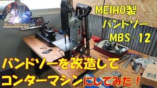 バンドソーを改造してコンターマシンにしてみた！メイホー製 Band saw MBS12をDIYで改造して Contour machine に