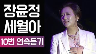 [트롯박스] 장윤정 세월아 (신곡) 10번 연속듣기 (가사포함)