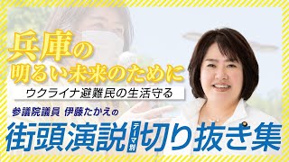 ＜街頭演説＞ 兵庫の明るい未来のために！ 参議院議員 伊藤たかえの演説動画切り抜き集 ～ウクライナ避難民の生活守る～